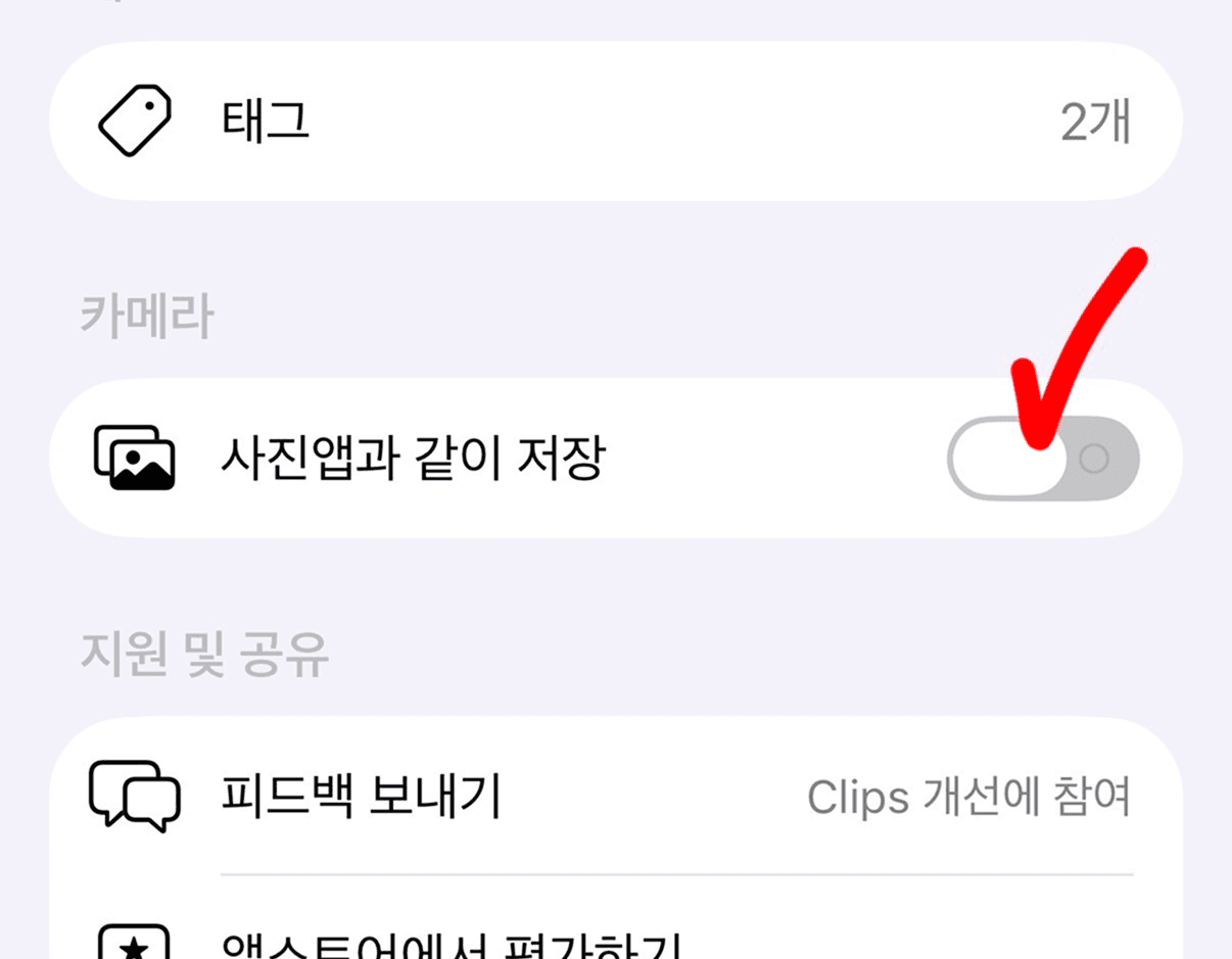 사진앱과 함께 저장하기 설정 화면